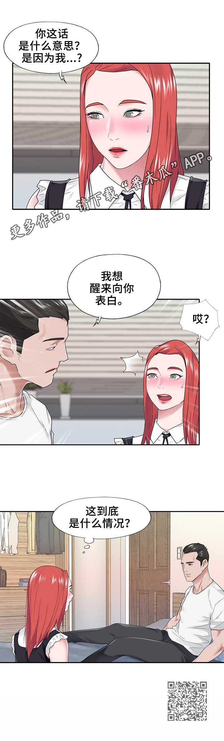 另类看护漫画,第41章：醒来3图
