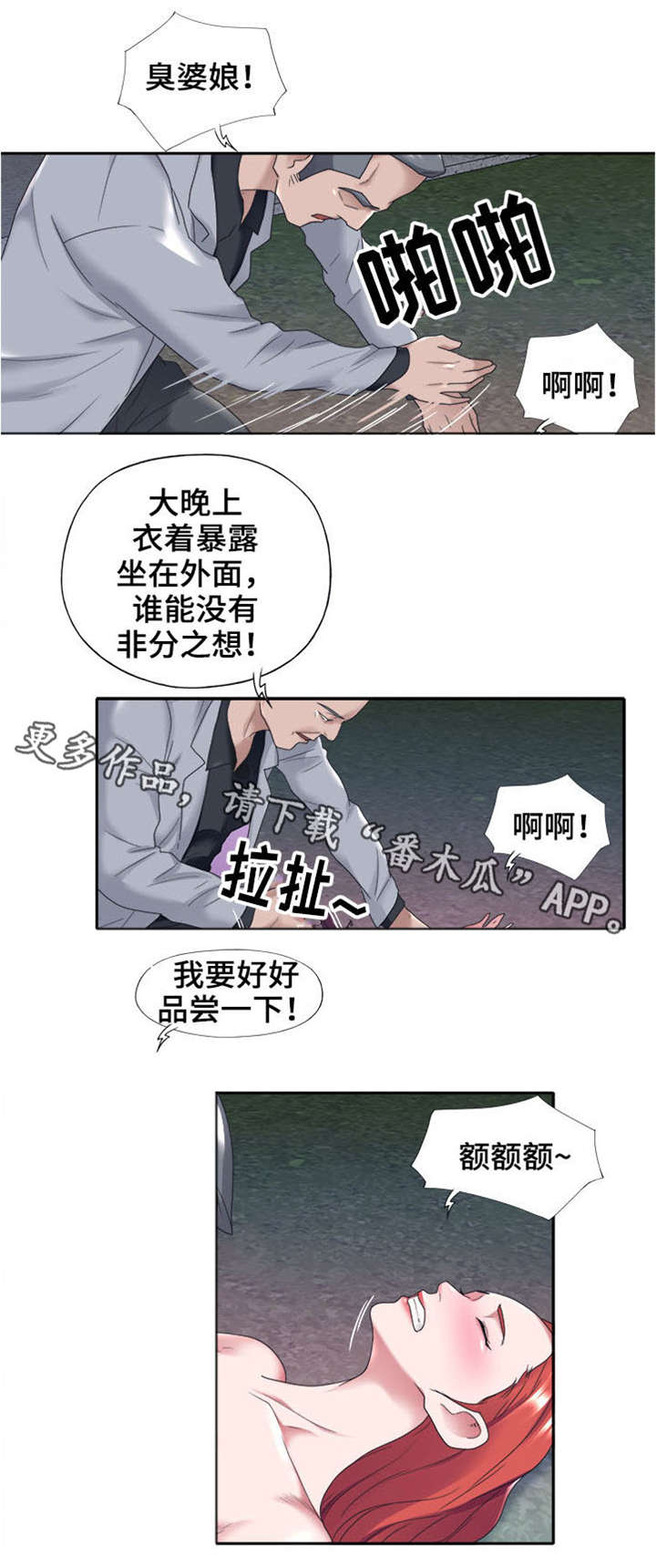 另类看护漫画,第20章：遇袭2图
