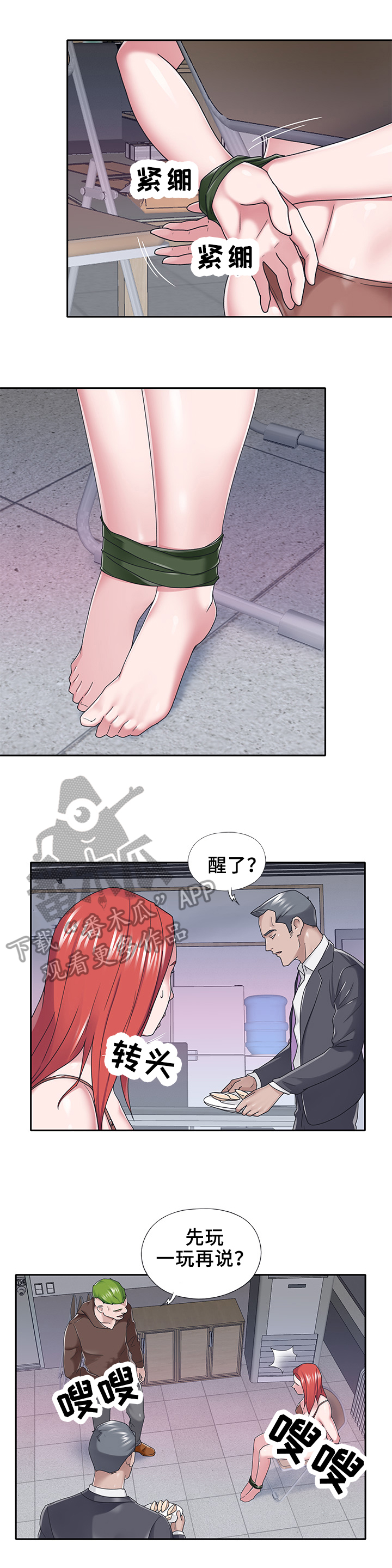 另类看护漫画,第57章：绑架1图