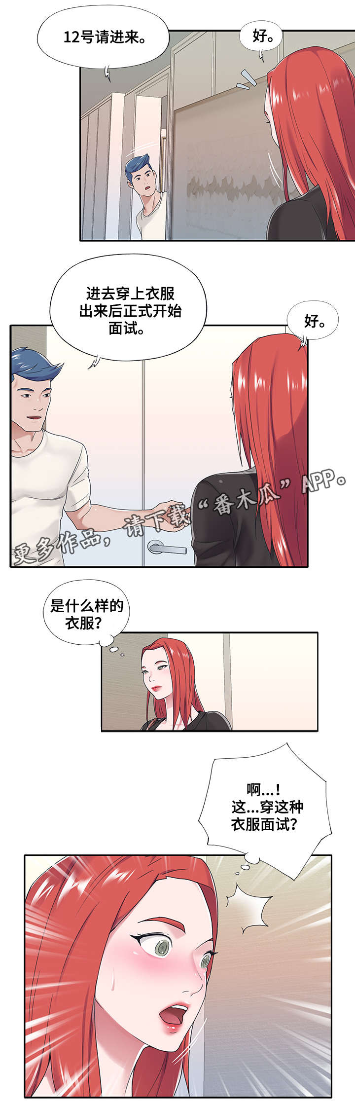 另类看护漫画,第29章：面试3图
