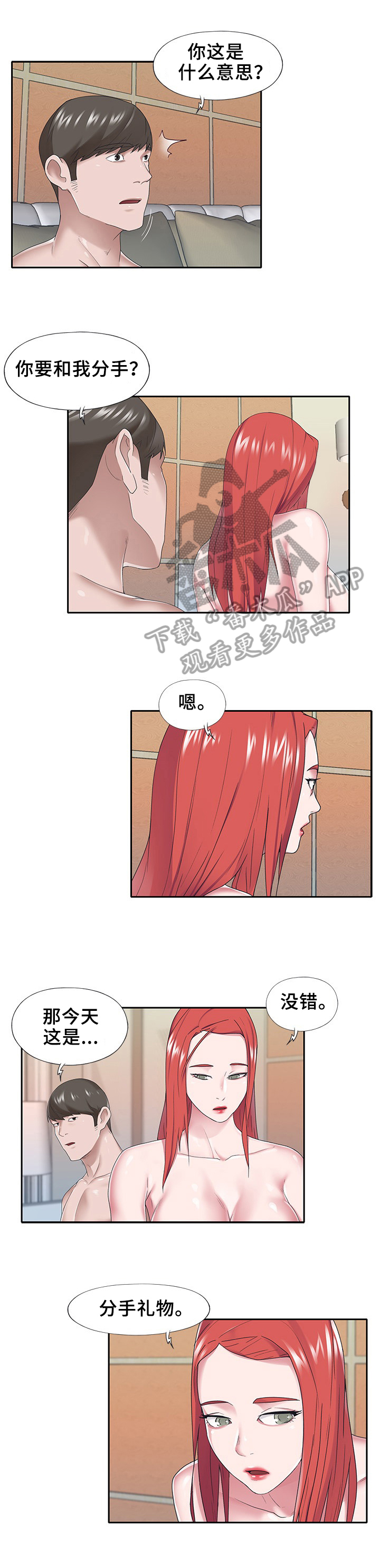 另类看护漫画,第51章：分手礼物1图