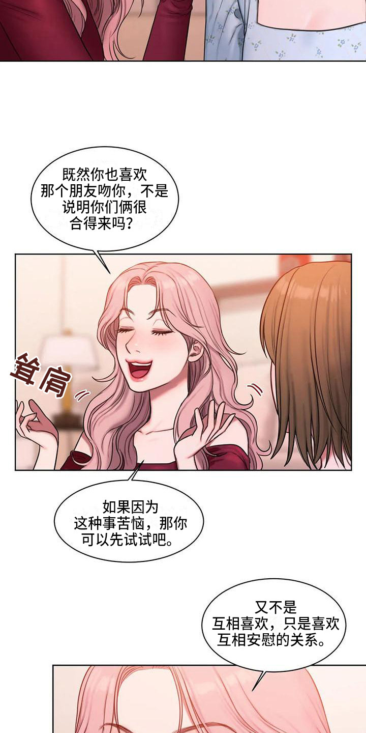 闺蜜至亲漫画免费下拉式奇漫屋未删减漫画,第18章：建议1图