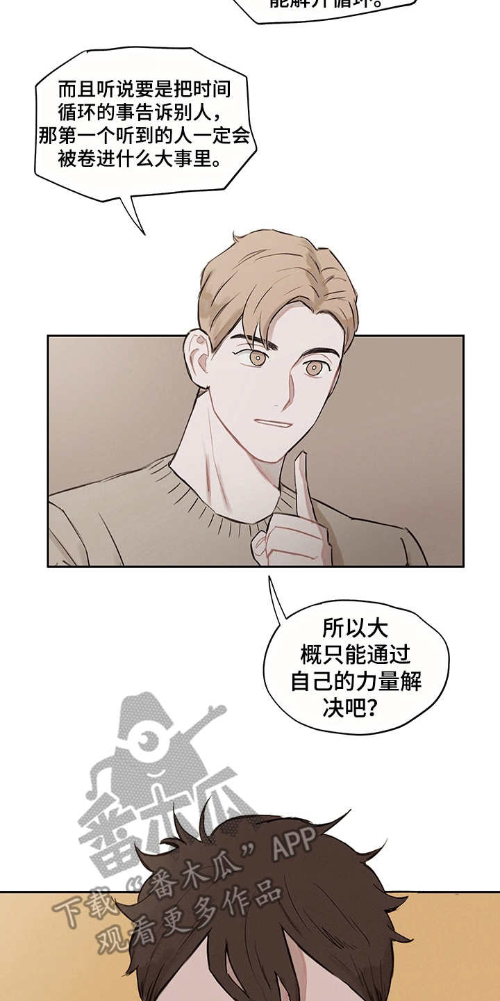 时间循环揭露真相漫画,第7章：时间循环1图