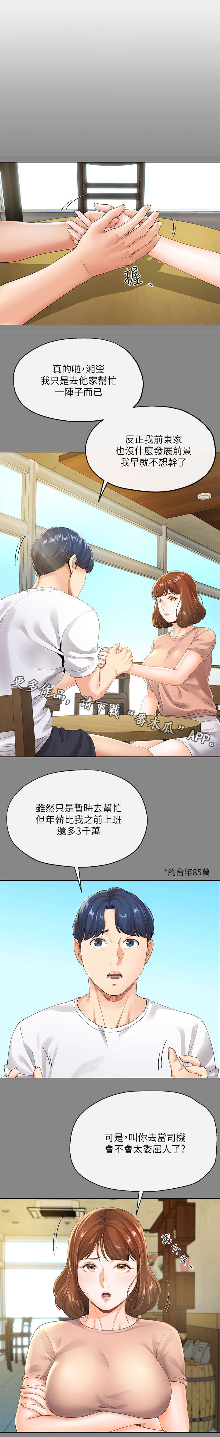不安目的小说作者漫画,第11章：第一天3图