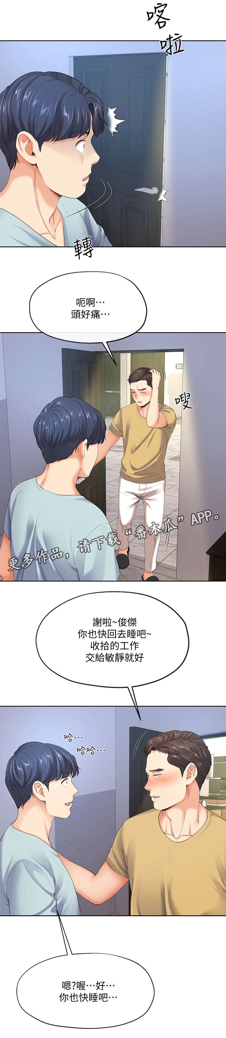 不安的目的漫画,第19章：有惊无险3图