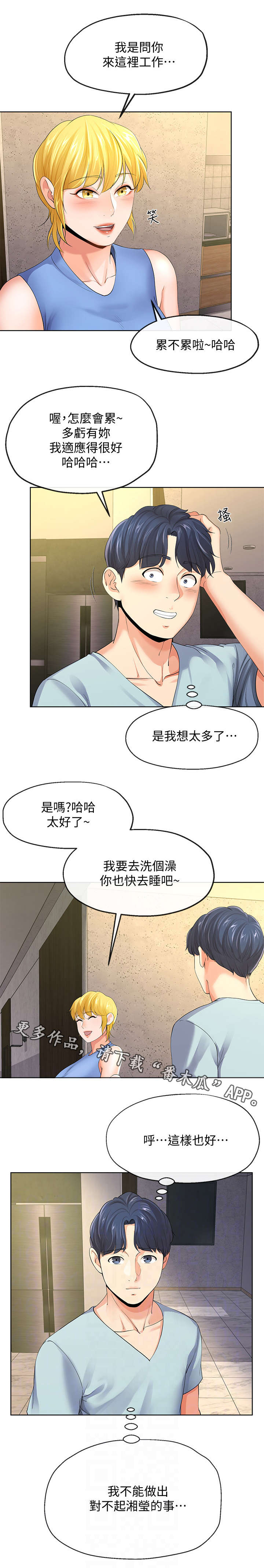 不安的目的漫画,第19章：有惊无险1图