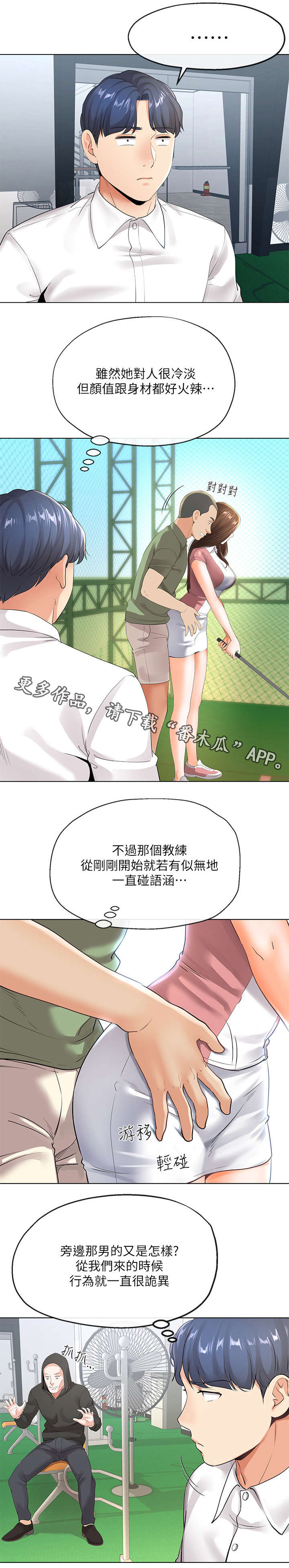 不安来源于大脑漫画,第12章：高尔夫课1图