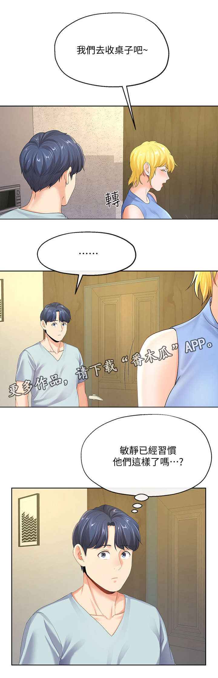 不安的人在线观看漫画,第19章：有惊无险2图