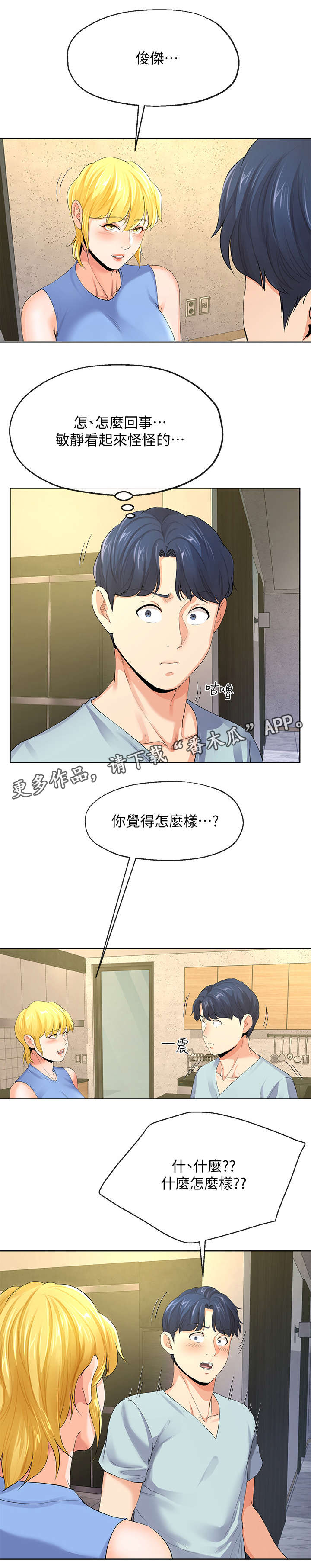 不安的人在线观看漫画,第19章：有惊无险5图