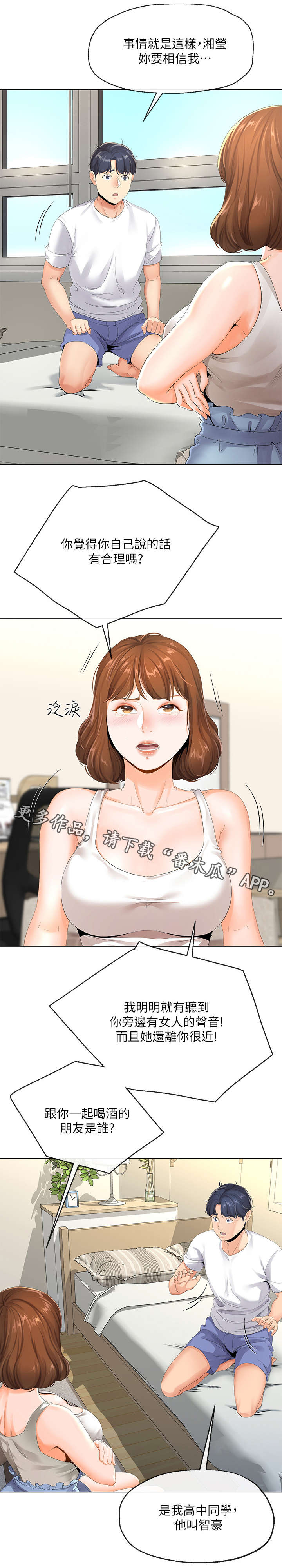 不安的人在线观看漫画,第7章：撒谎3图