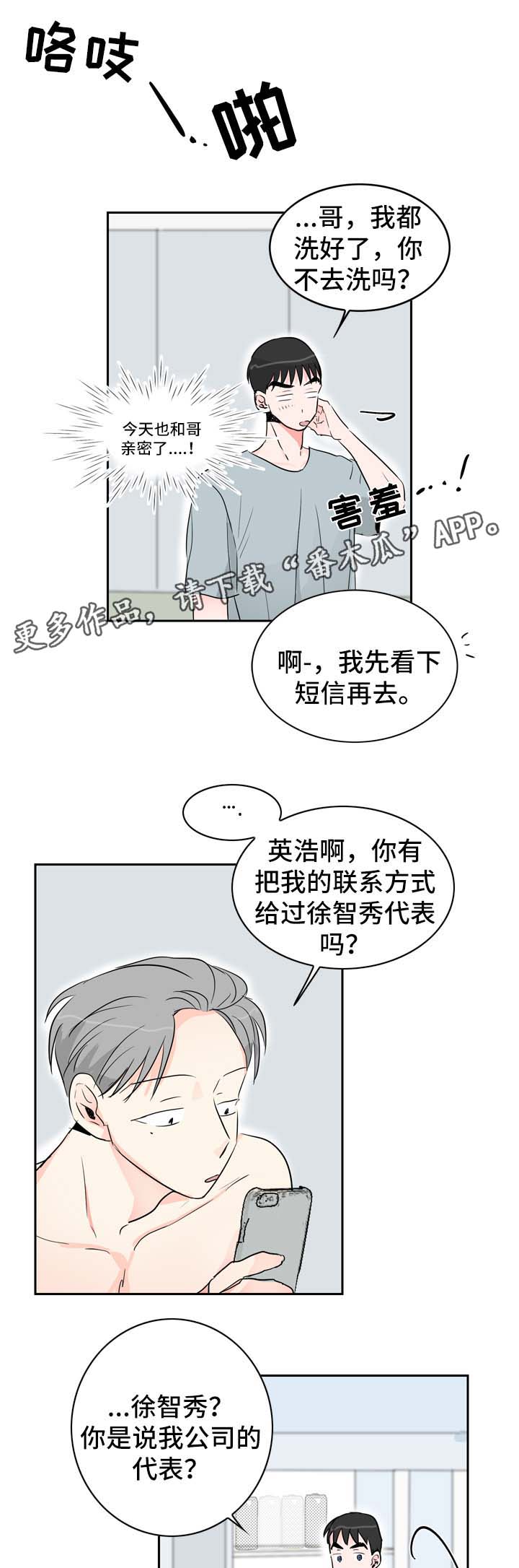 直播攻略漫画,第14章：自在的关系5图