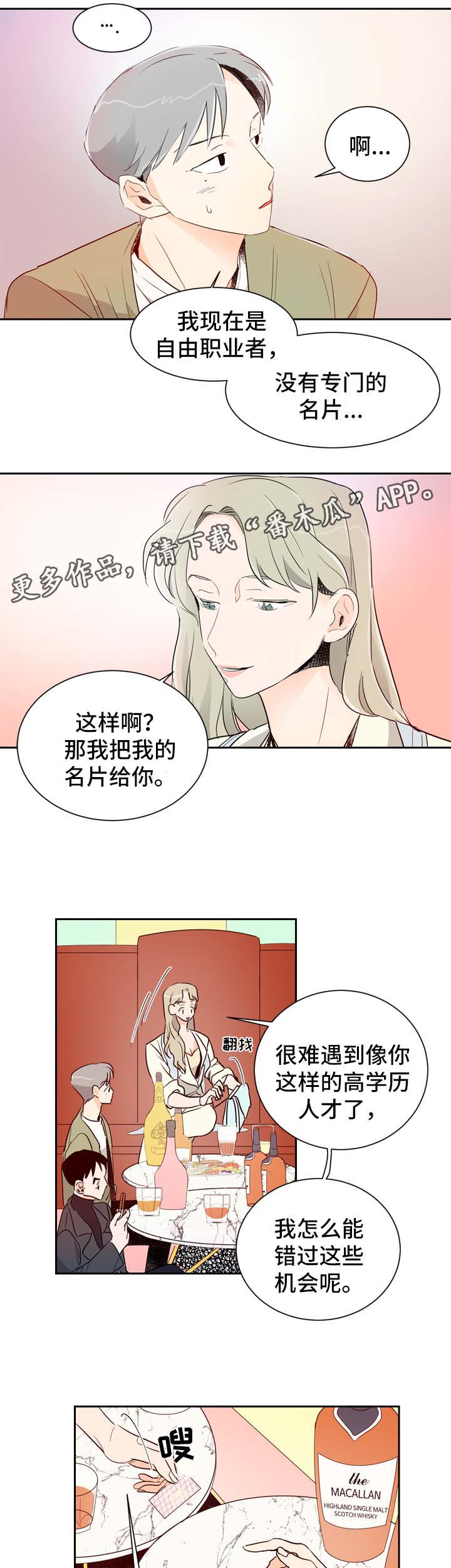直播攻略漫画,第3章：圈子里的人4图