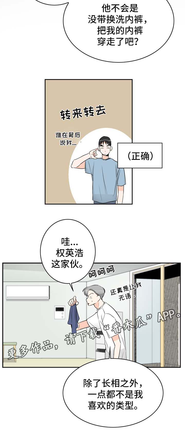 直播攻略漫画,第9章：着急5图