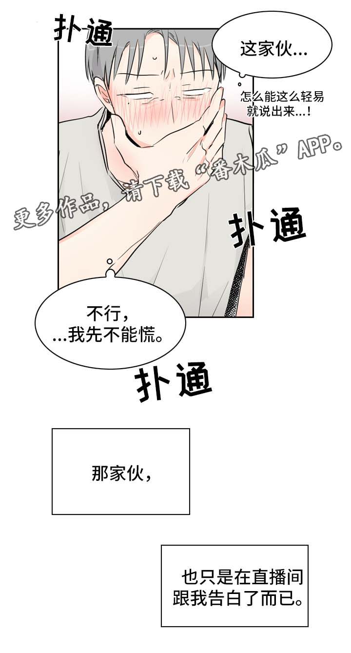 直播攻略漫画,第17章：直播视频的告白3图
