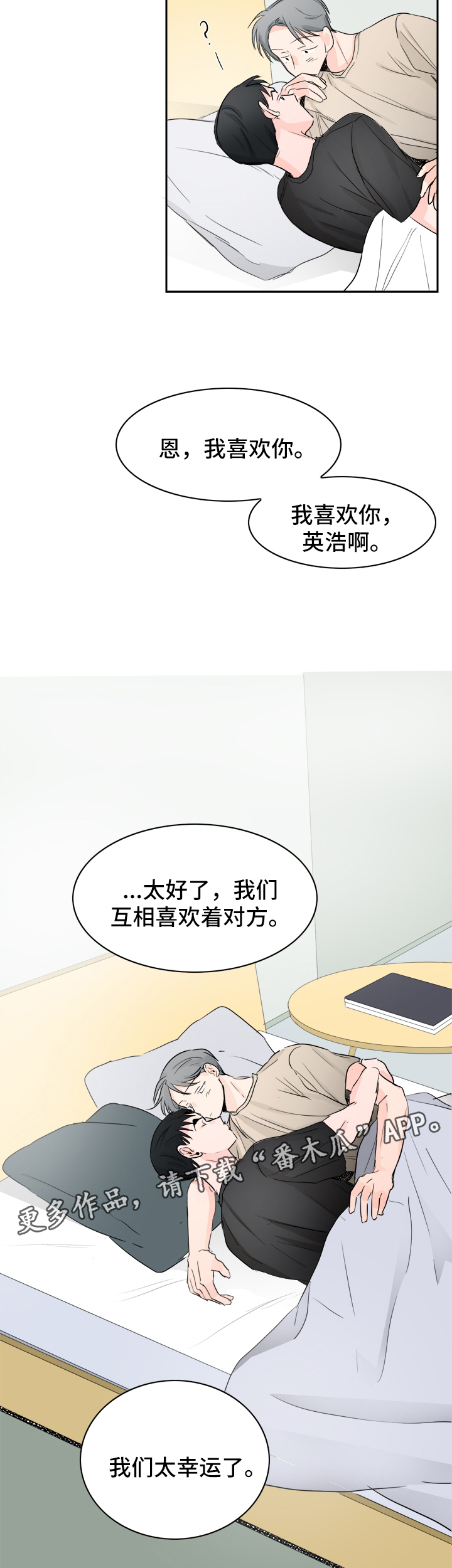 直播攻略漫画,第24章：相互喜欢（完结）3图