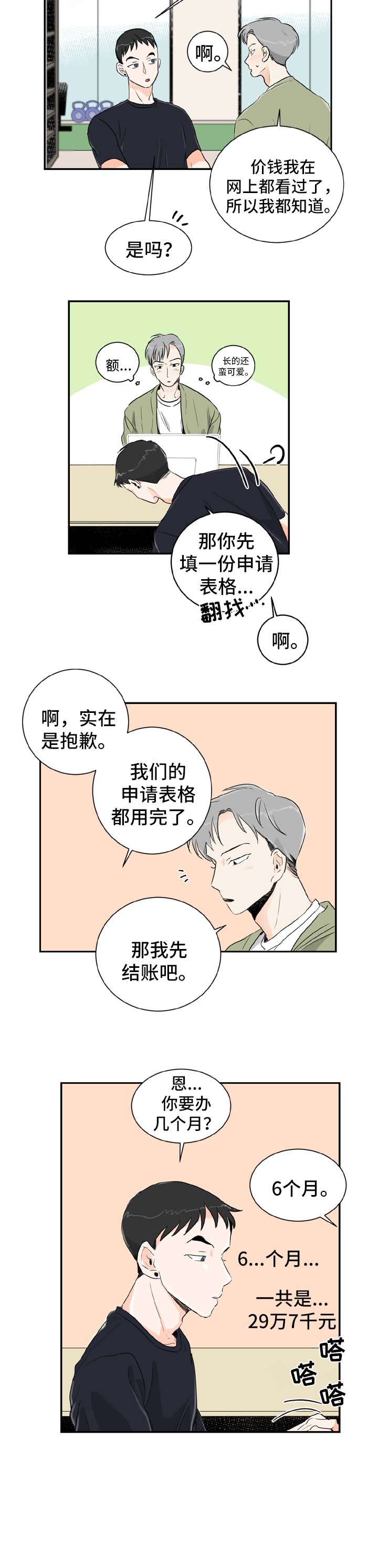 直播攻略漫画,第1章：健身房的初遇3图