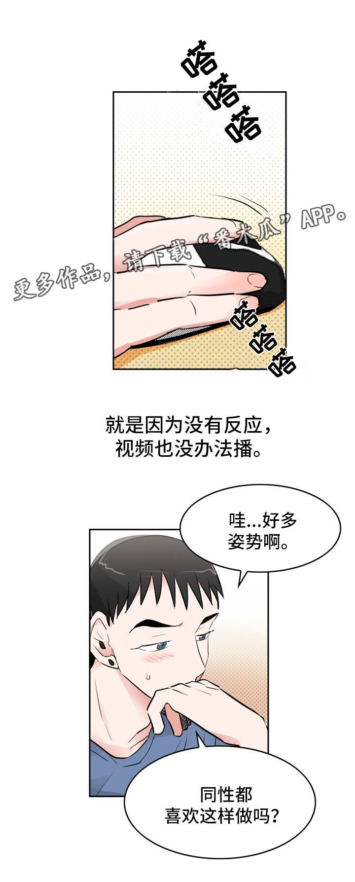 直播攻略漫画,第7章：好奇心旺盛4图