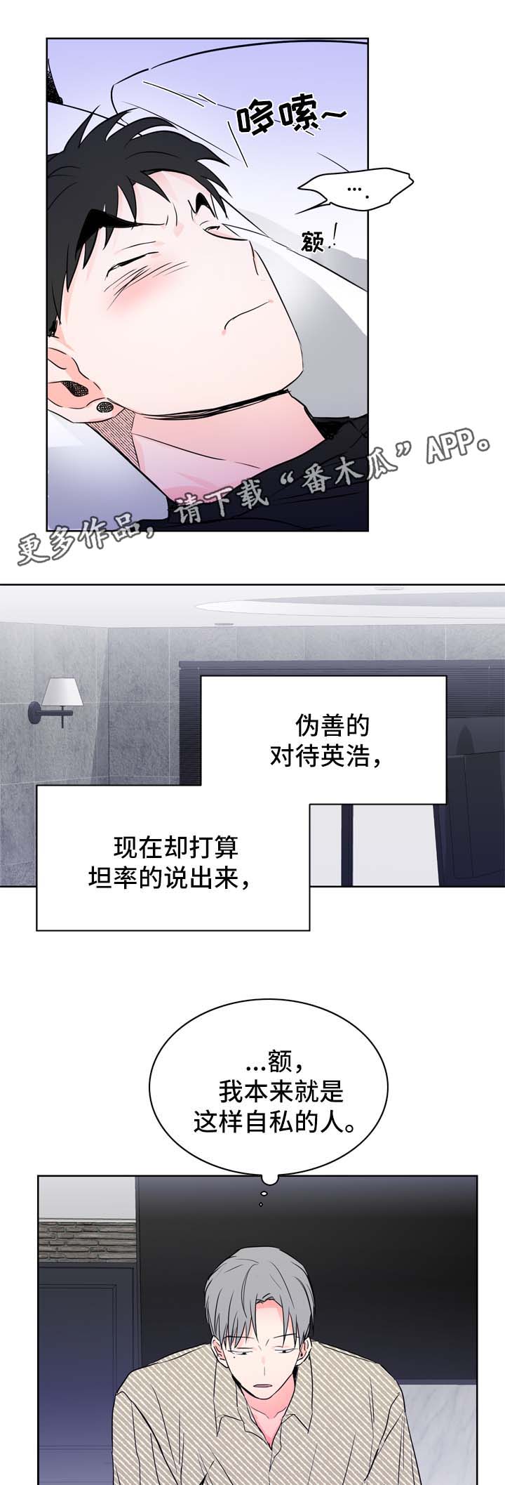 直播攻略漫画,第20章：假装生气1图