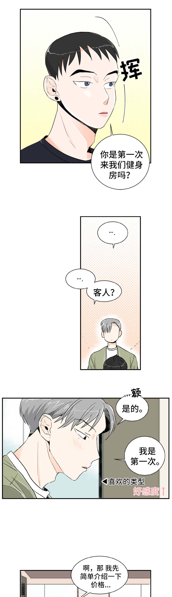 直播攻略漫画,第1章：健身房的初遇2图