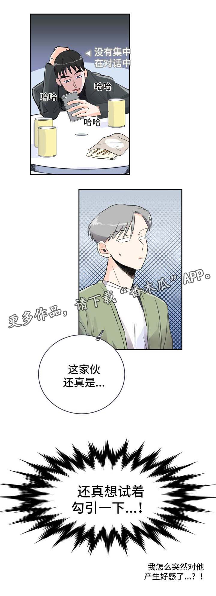 直播攻略漫画,第5章：发展关系2图