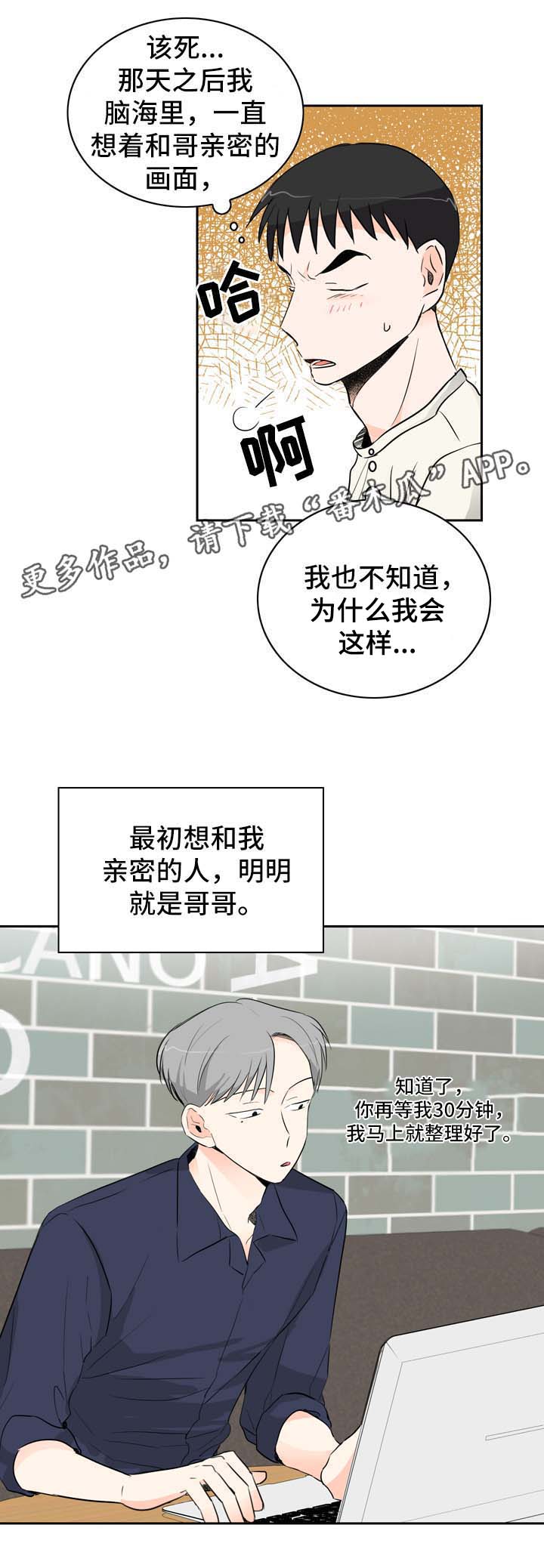 直播攻略漫画,第9章：着急2图