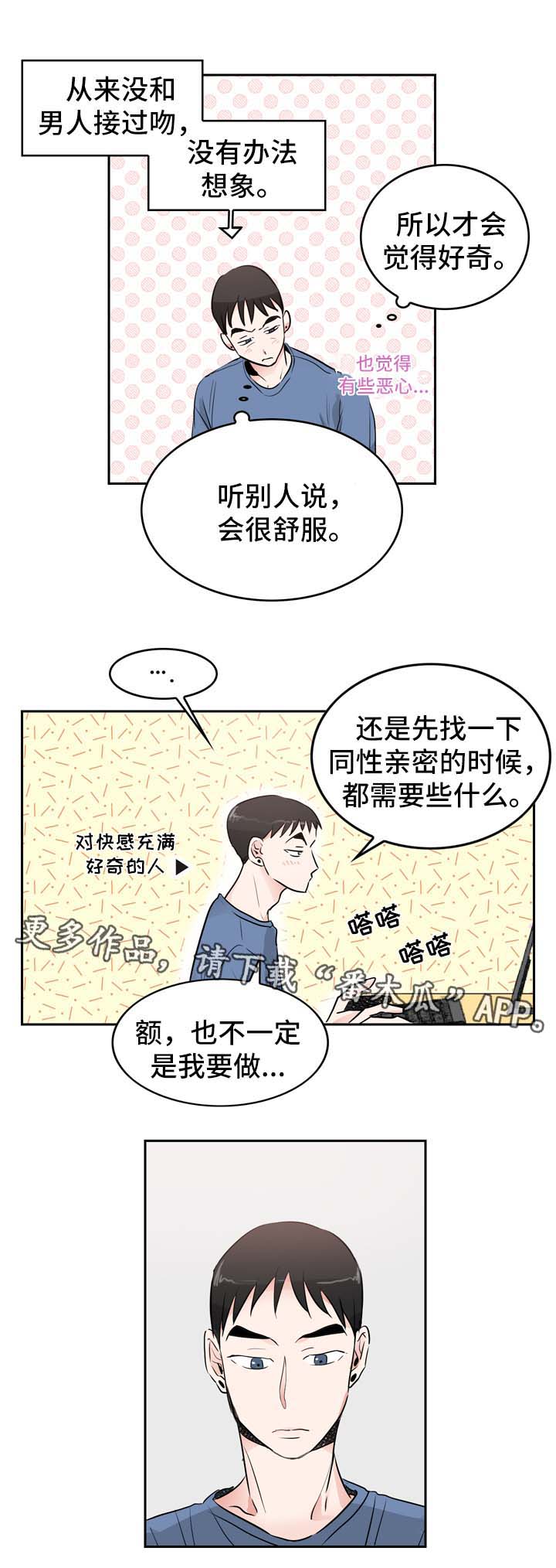 直播攻略漫画,第7章：好奇心旺盛1图