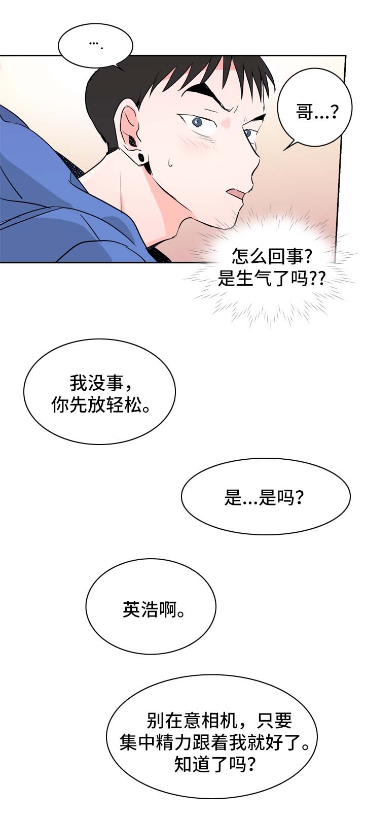 直播攻略漫画,第14章：自在的关系1图