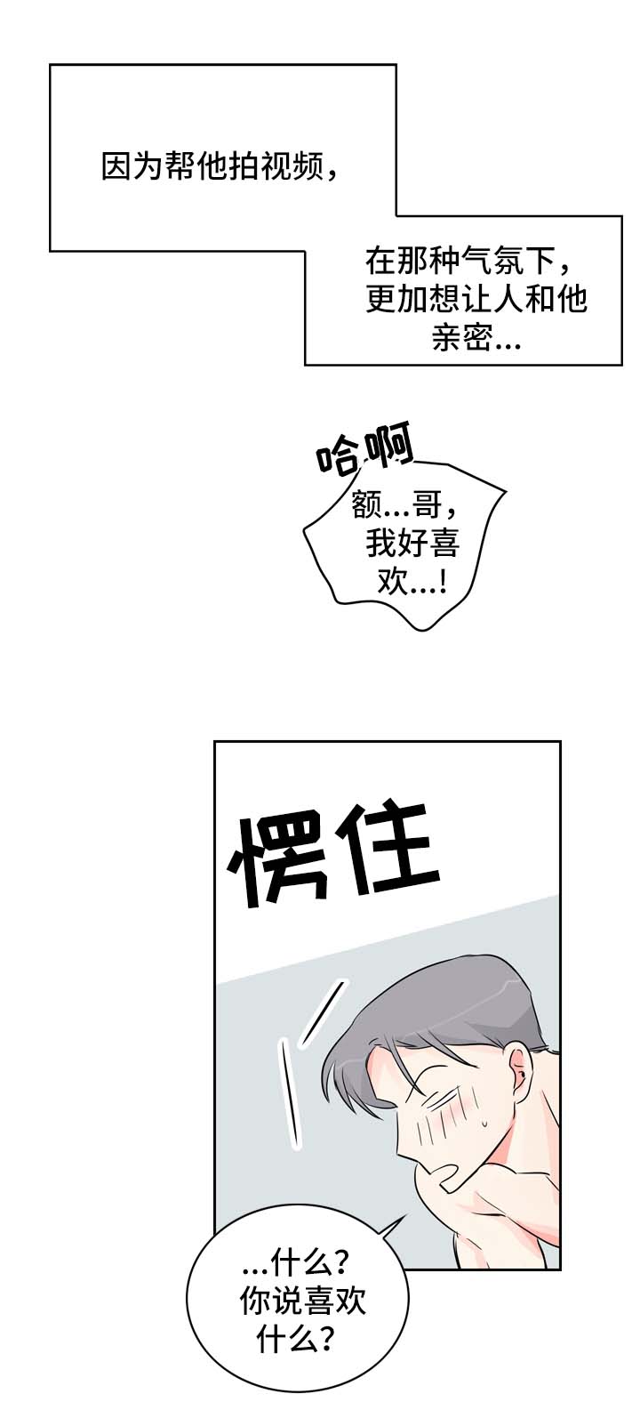直播攻略漫画,第14章：自在的关系1图