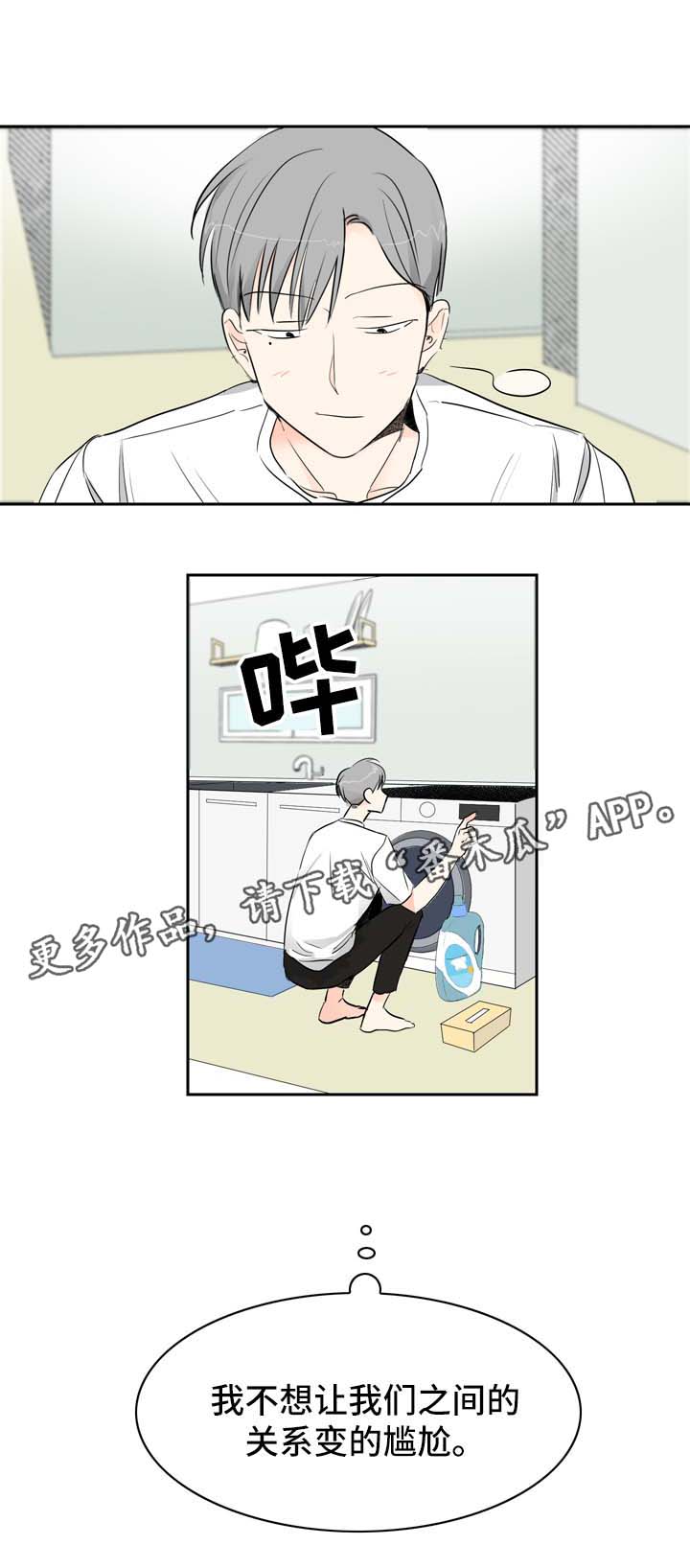 直播攻略漫画,第9章：着急3图