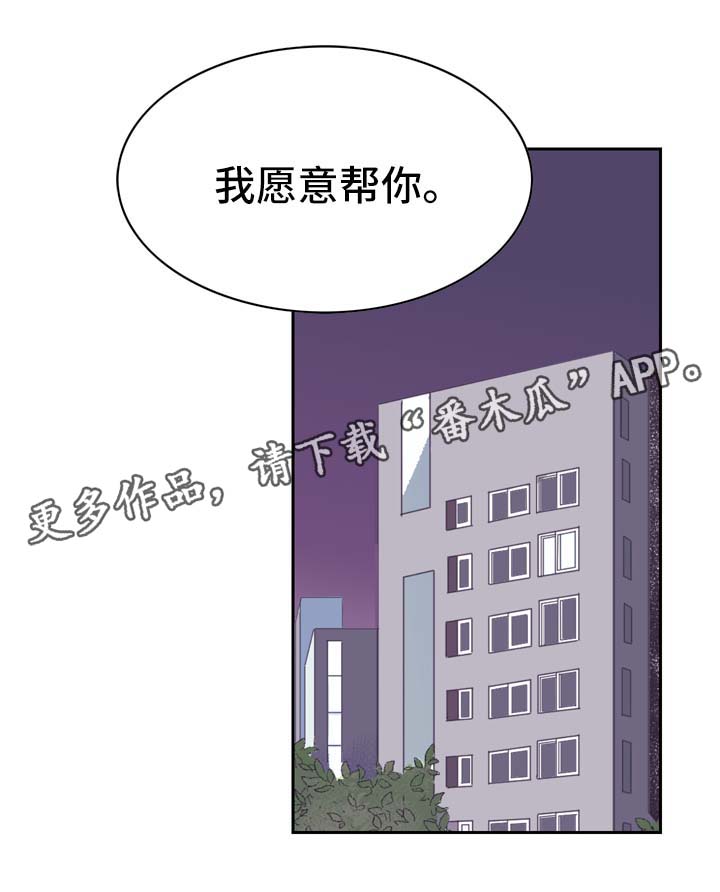 直播攻略漫画,第12章：我愿意帮你2图