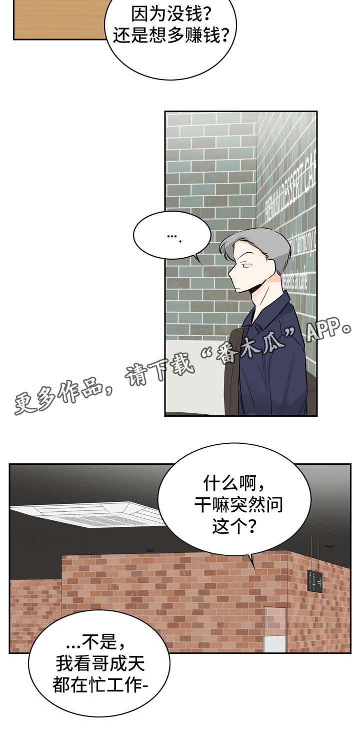 直播攻略漫画,第9章：着急3图