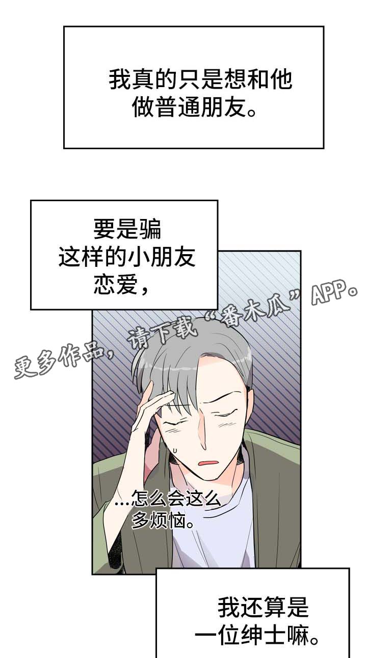 直播攻略漫画,第5章：发展关系5图