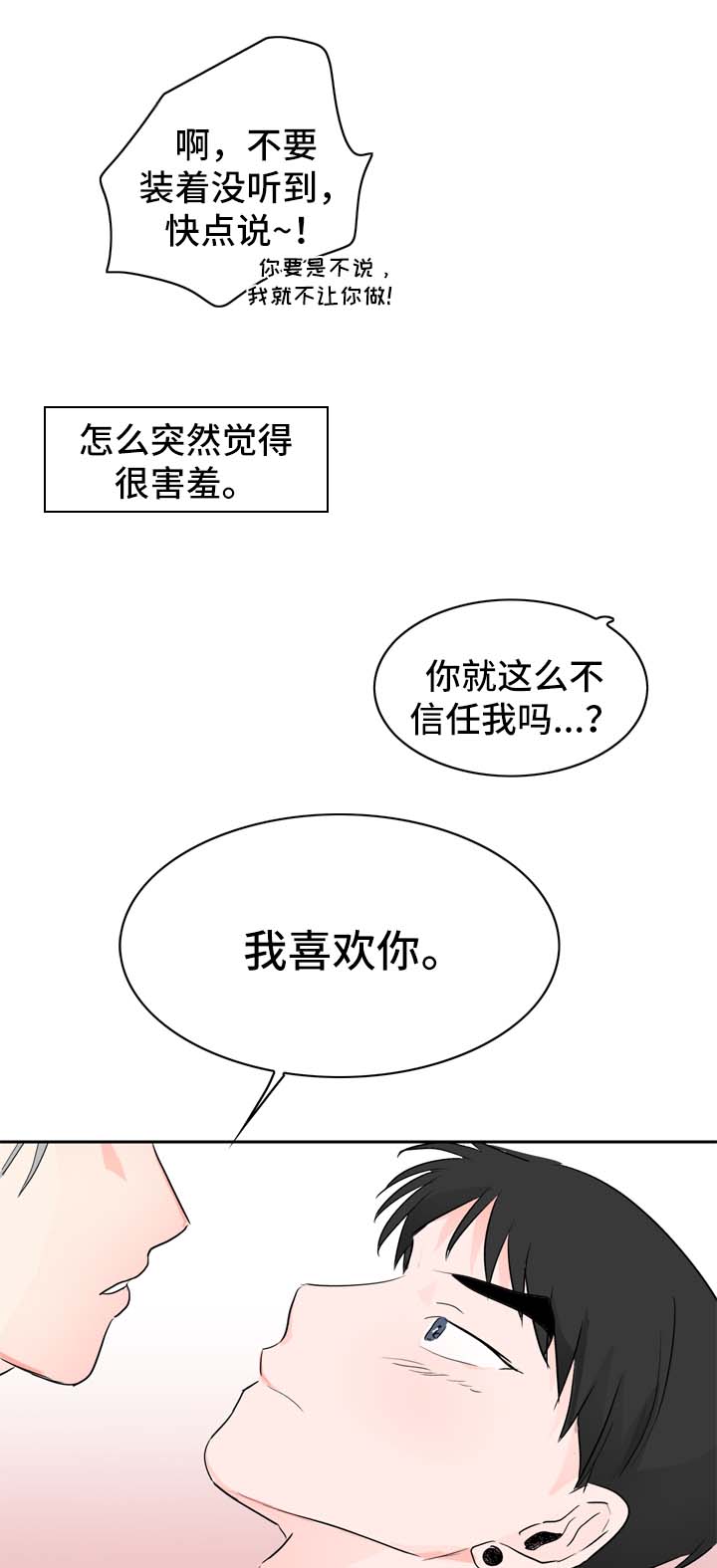 直播攻略漫画,第21章：坦率的感情3图