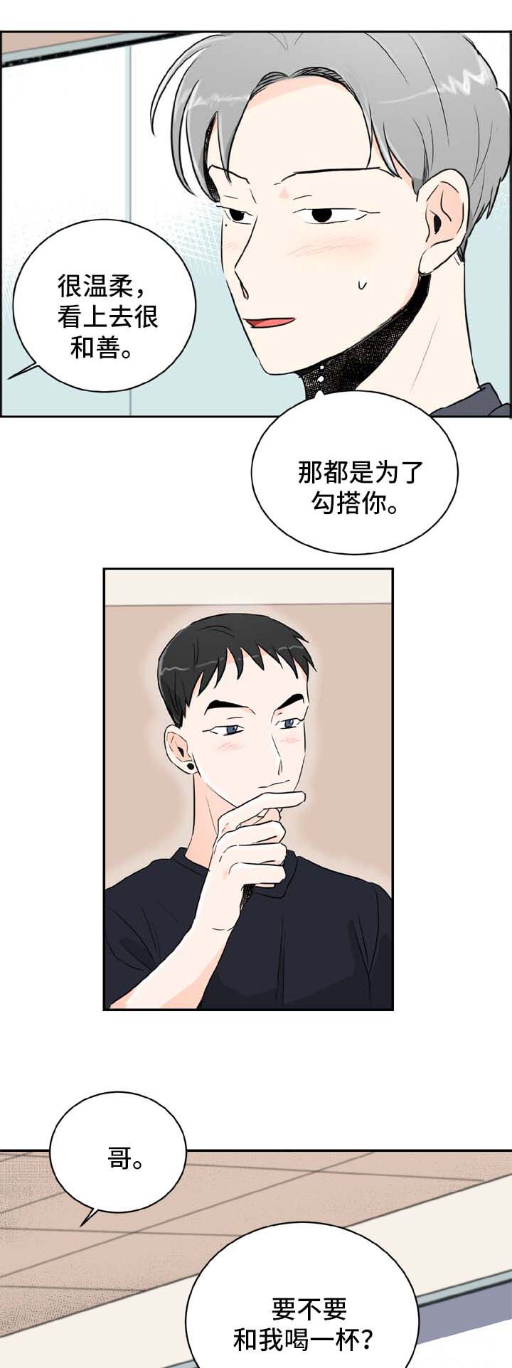 直播攻略漫画,第2章：喝酒邀请3图