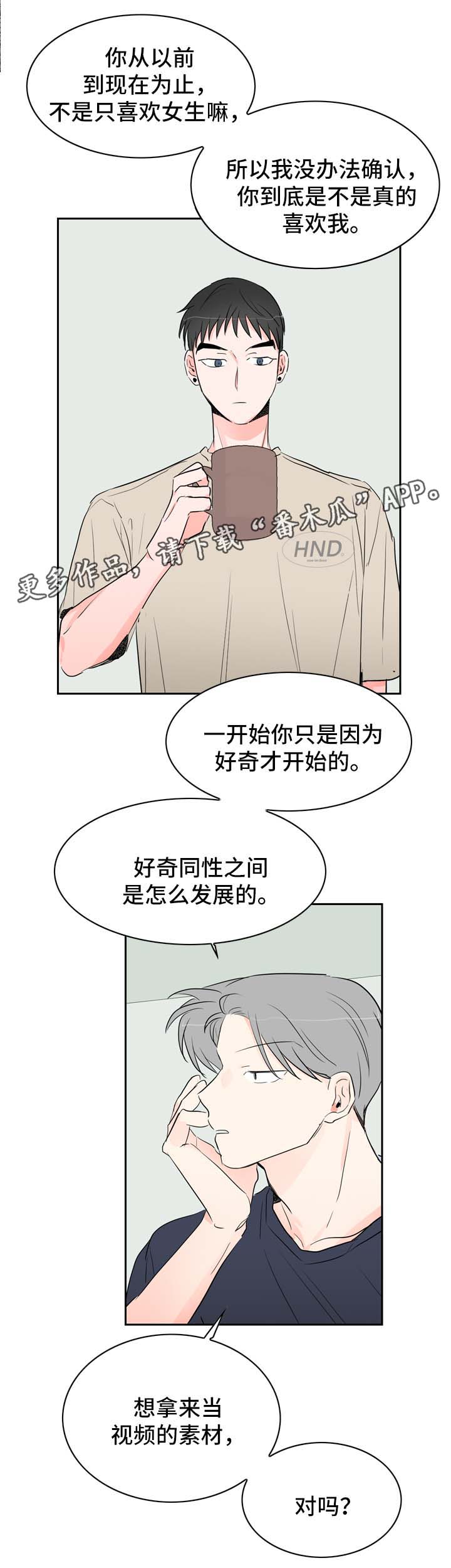 直播攻略漫画,第21章：坦率的感情5图