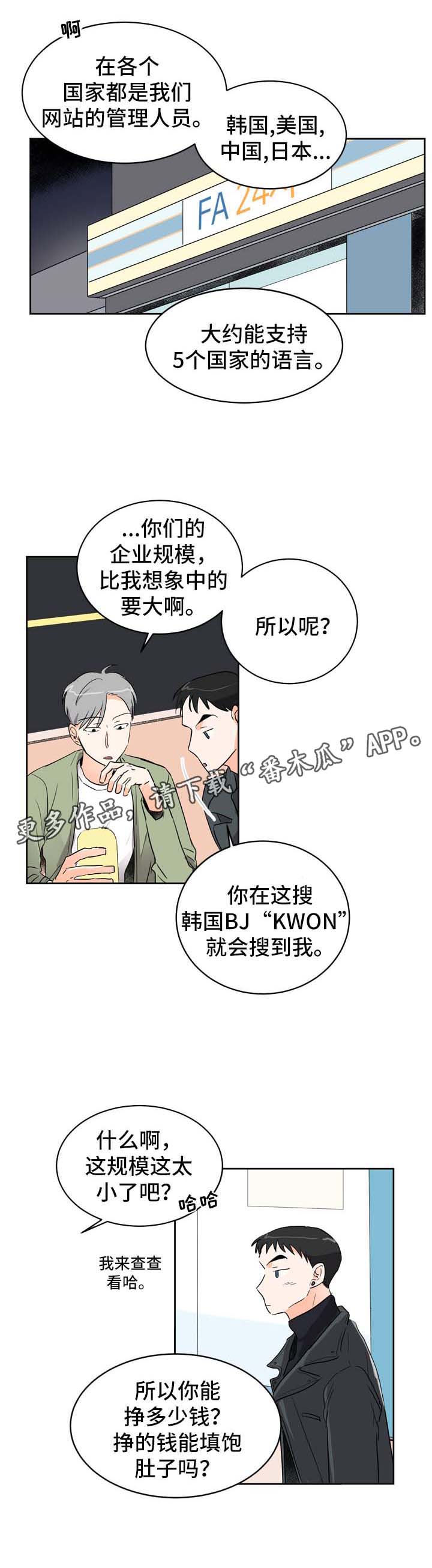 直播攻略漫画,第5章：发展关系3图