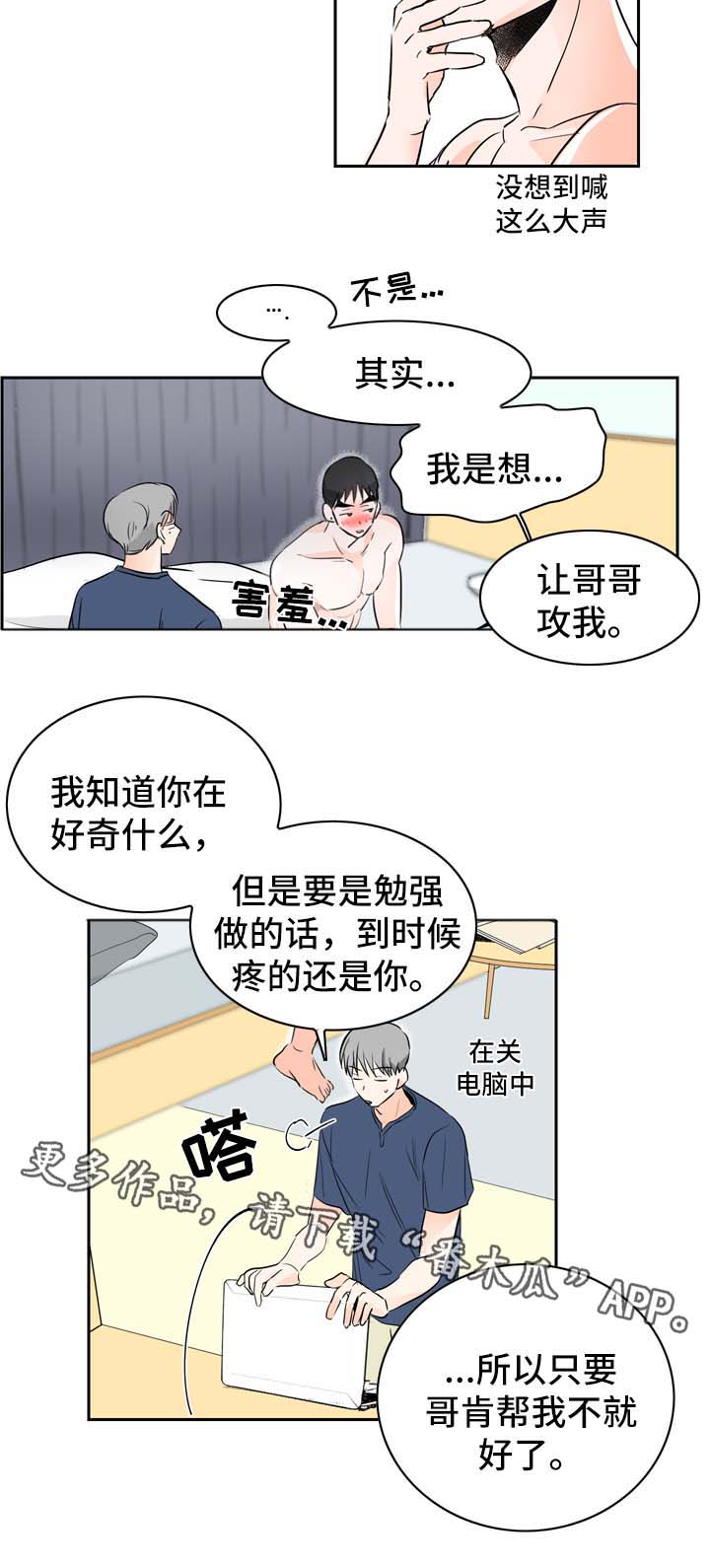 直播攻略漫画,第12章：我愿意帮你2图