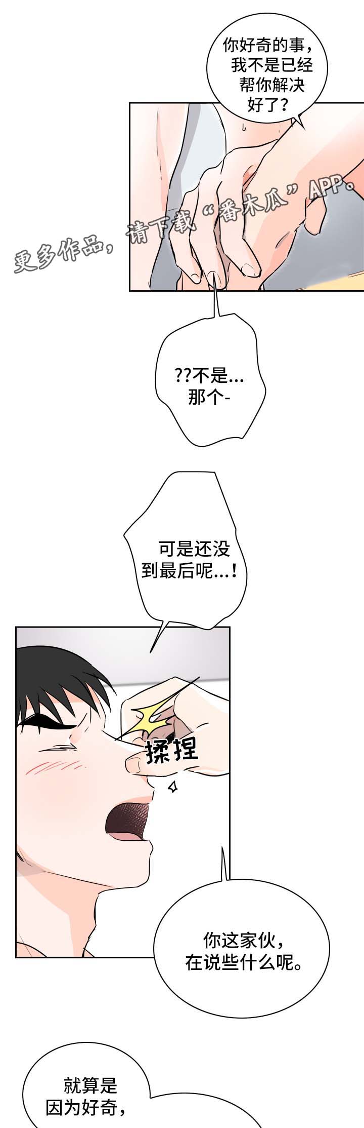 直播攻略漫画,第12章：我愿意帮你4图