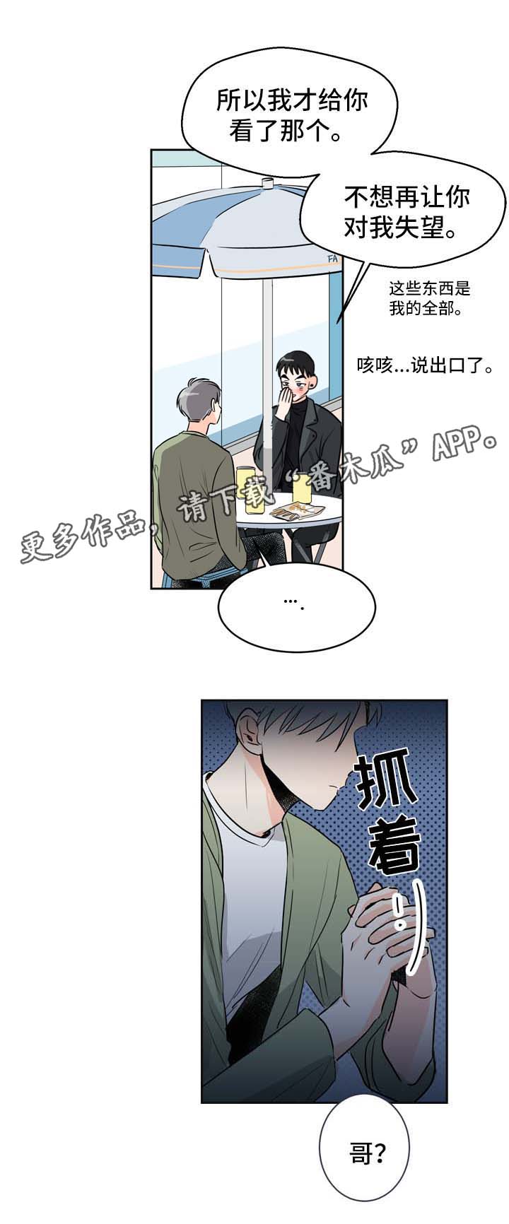 直播攻略漫画,第5章：发展关系3图