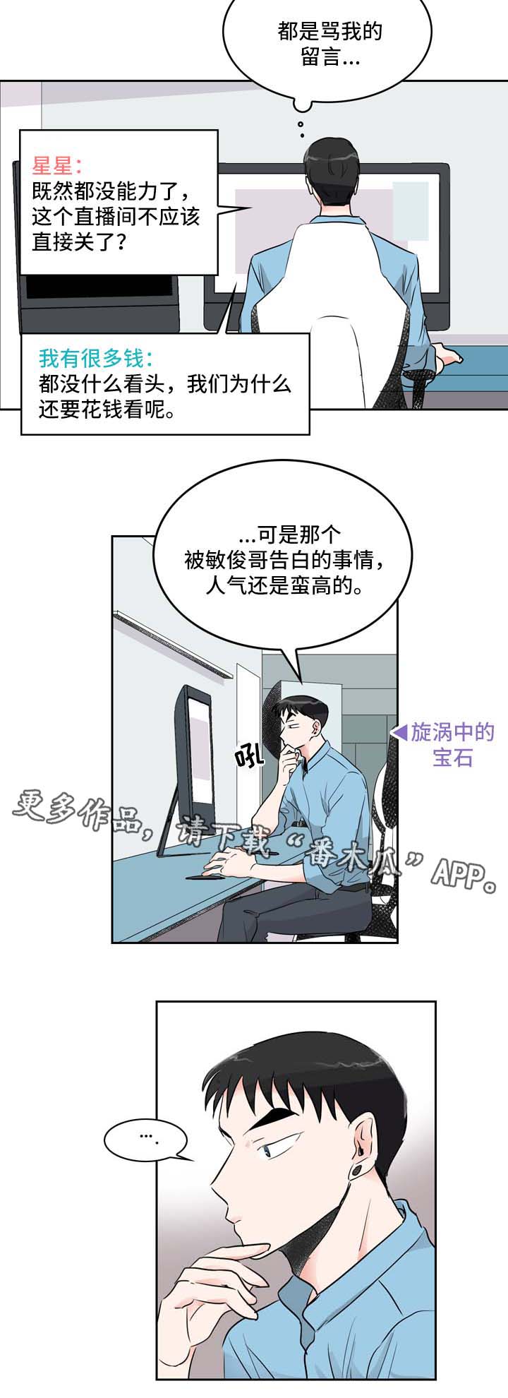 直播攻略漫画,第8章：直播间2图