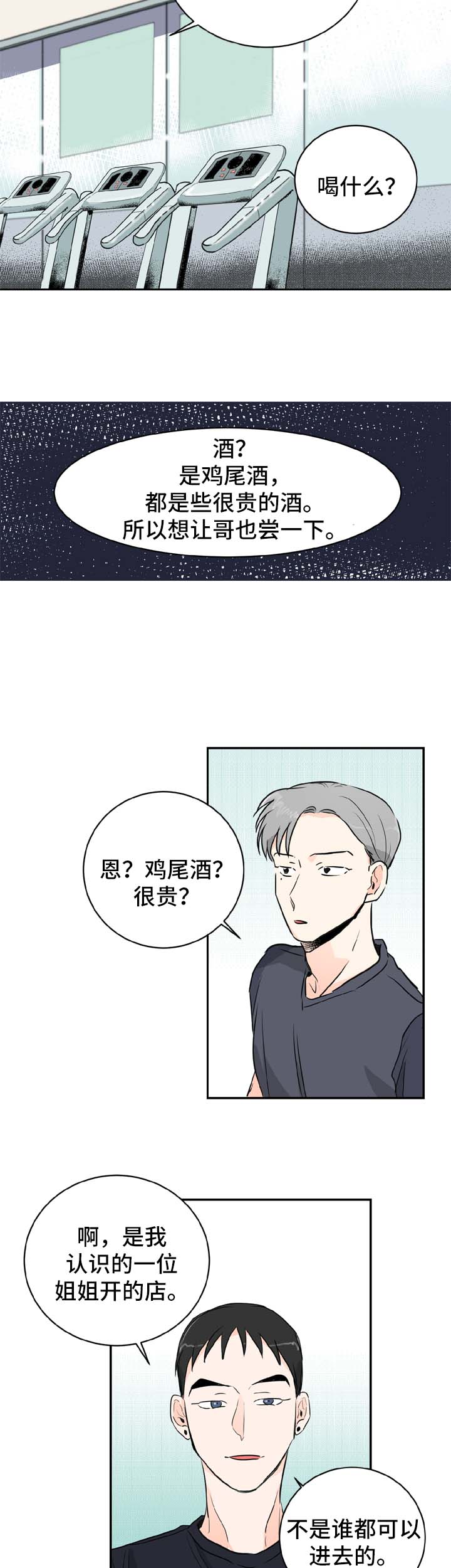 直播攻略漫画,第2章：喝酒邀请4图
