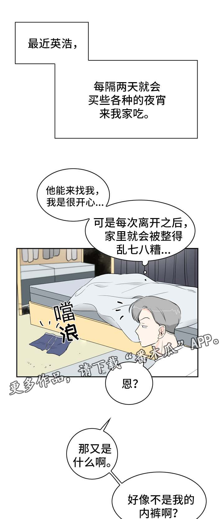 直播攻略漫画,第9章：着急3图