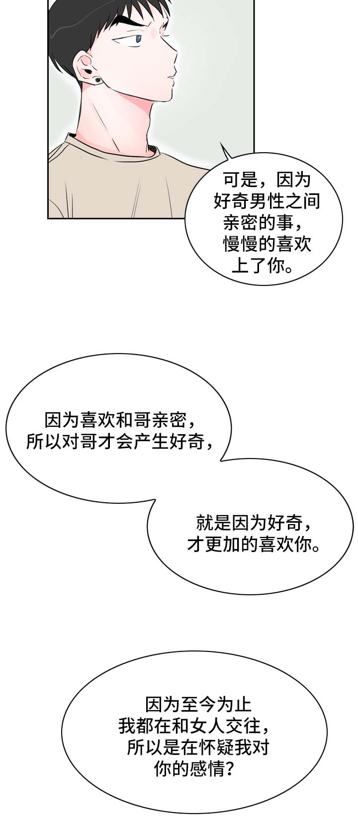直播攻略漫画,第21章：坦率的感情2图