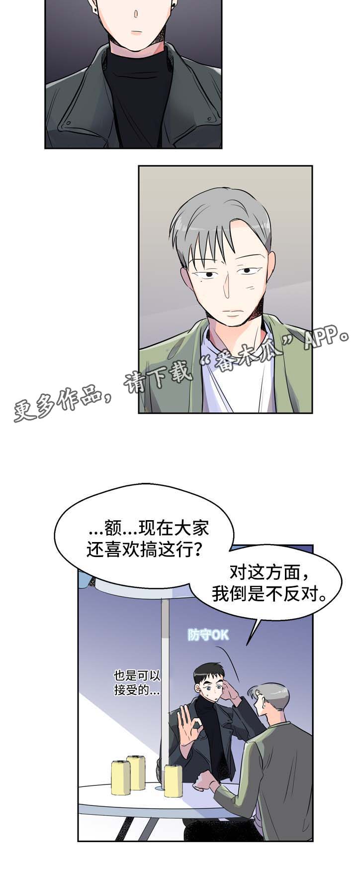 直播攻略漫画,第5章：发展关系2图