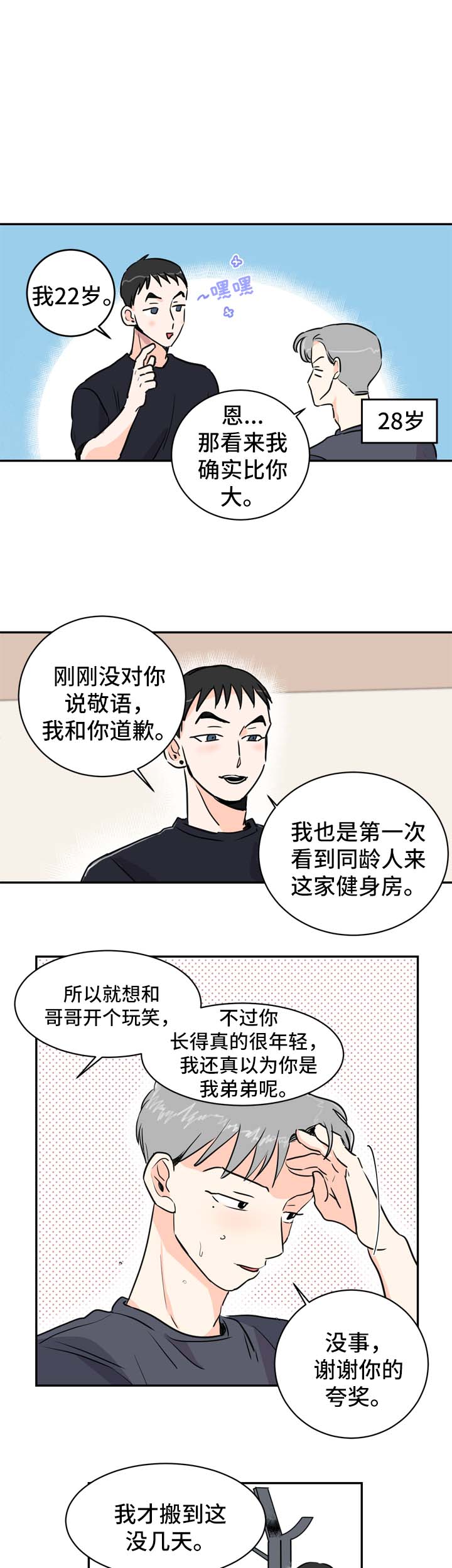 直播攻略漫画,第2章：喝酒邀请4图