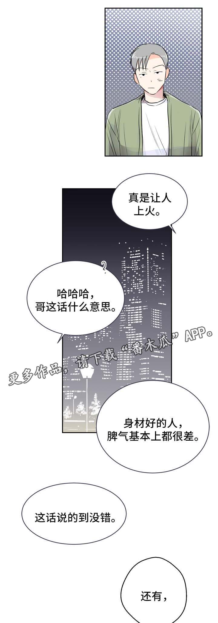 直播攻略漫画,第5章：发展关系5图