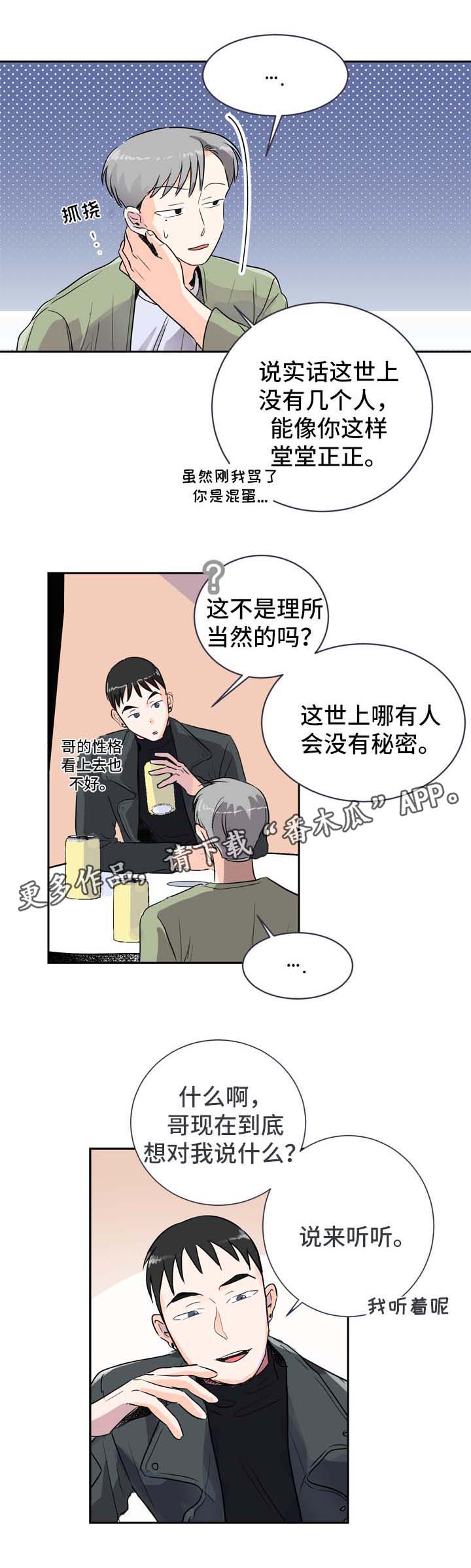 直播攻略漫画,第5章：发展关系4图