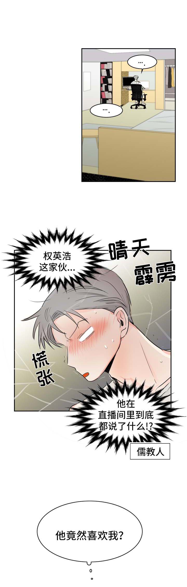 直播攻略漫画,第17章：直播视频的告白2图