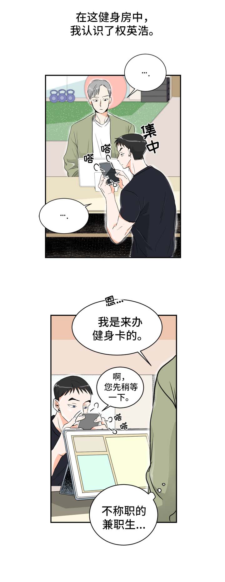直播攻略漫画,第1章：健身房的初遇1图