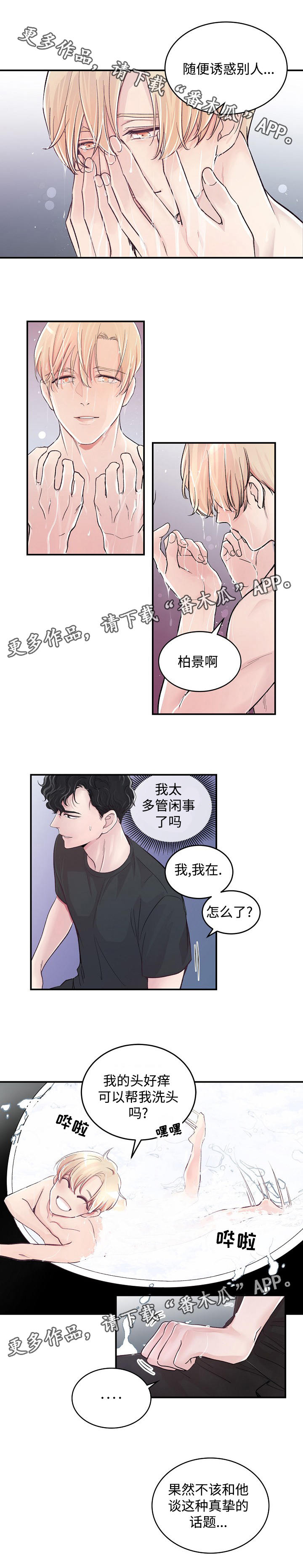 拍档和拍档漫画,第6章：什么关系2图